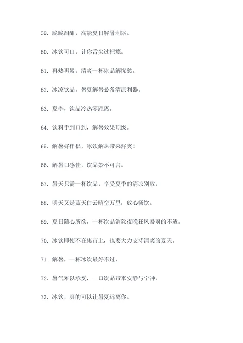 防暑降温饮品标语口号