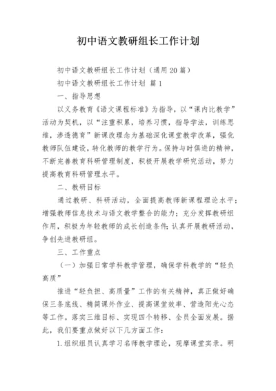 初中语文教研组长工作计划.docx