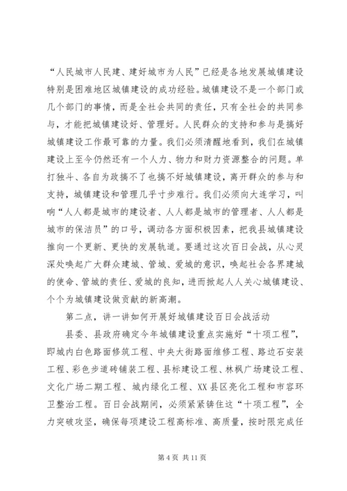 在全县城镇建设百日会战动员会议上的讲话.docx