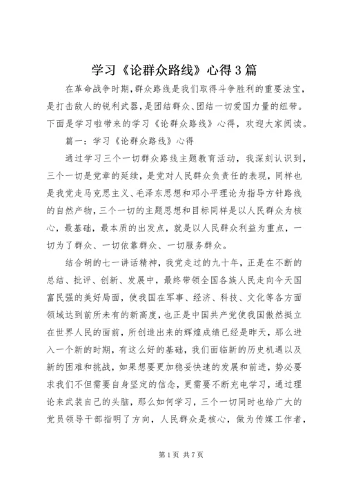 学习《论群众路线》心得3篇.docx