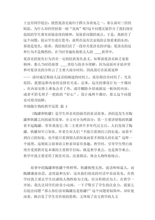 单细胞生物的教学反思(通用14篇)