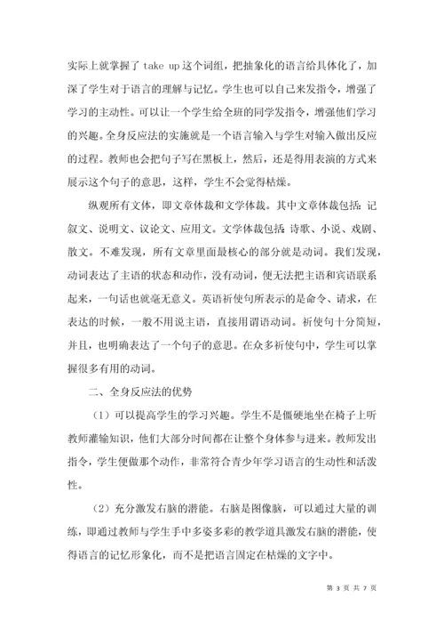 论全身反应法在英语教学中的应用.docx