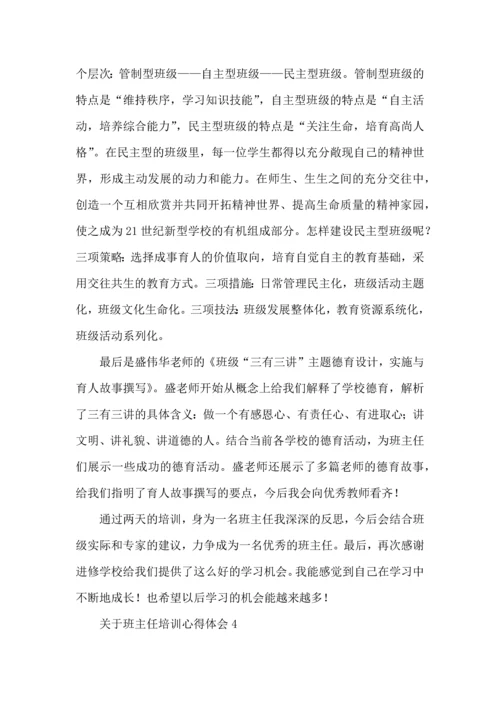 关于班主任培训心得体会(集合15篇).docx