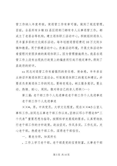 人事局老干部工作个人先进事迹材料.docx