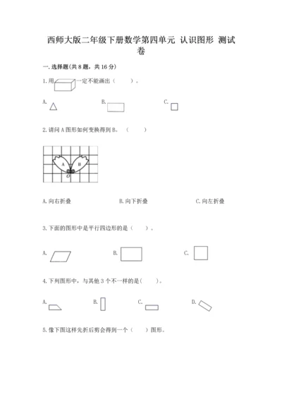 西师大版二年级下册数学第四单元 认识图形 测试卷含答案（完整版）.docx