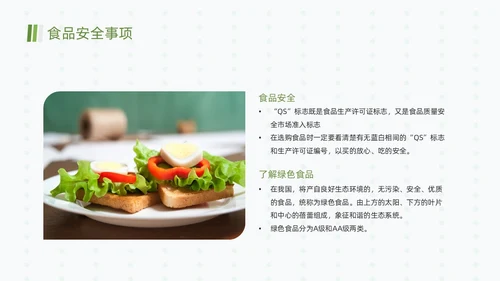 绿色清新简约合理营养与食品安全全民营养周动态PPT