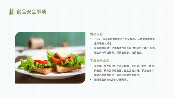 绿色清新简约合理营养与食品安全全民营养周动态PPT