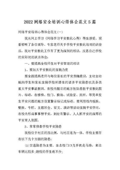 2022网络安全培训心得体会范文5篇