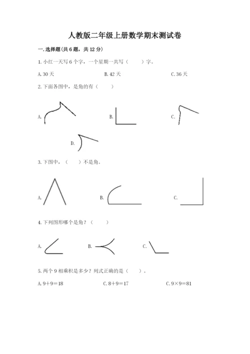 人教版二年级上册数学期末测试卷含答案【基础题】.docx