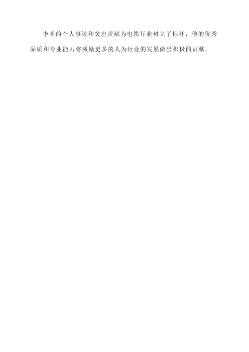 电缆行业先进个人事迹材料