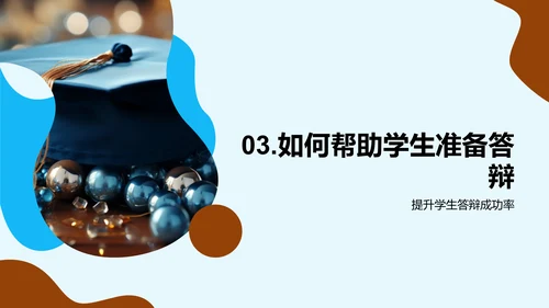 博士答辩全方位指导