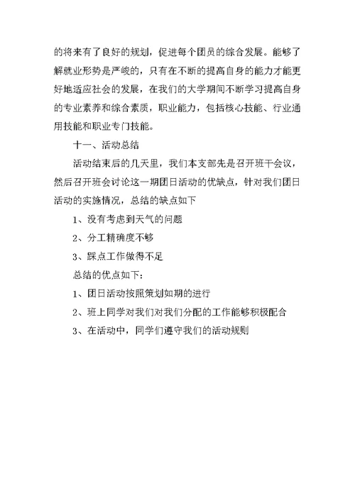 “珍惜现在，展望未来”团日活动总结