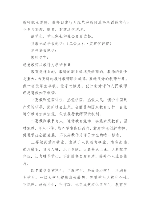 规范教师从教行为承诺书.docx