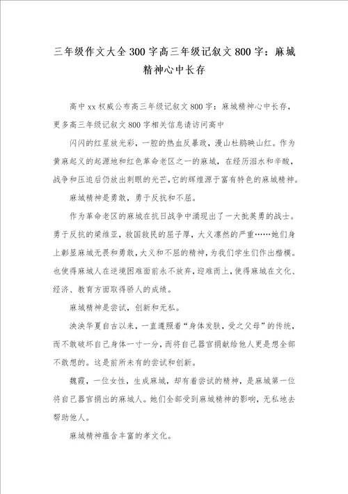 2021年三年级作文大全300字髙三年级记叙文800字：麻城精神心中长存
