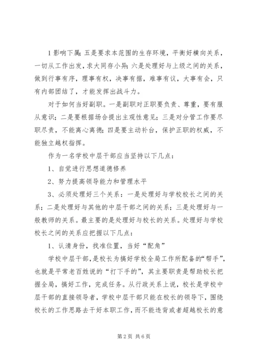 如何当好中层领导—心得2 (2).docx