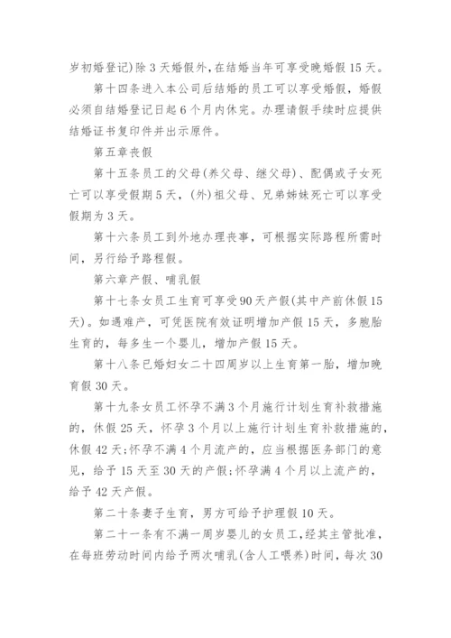 员工请假休假管理制度_3.docx