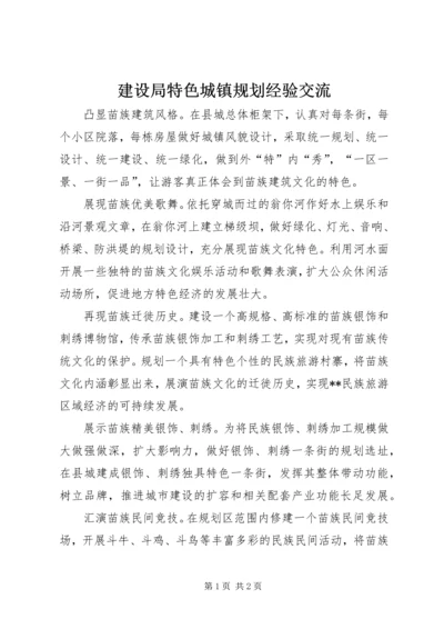 建设局特色城镇规划经验交流.docx