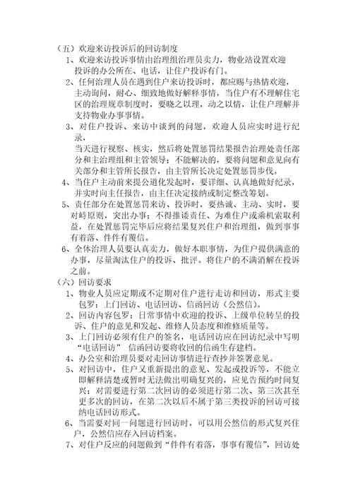 公租房物业服务和使用监管制度