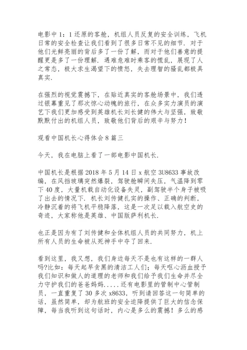 观看《中国机长》心得体会多篇.docx