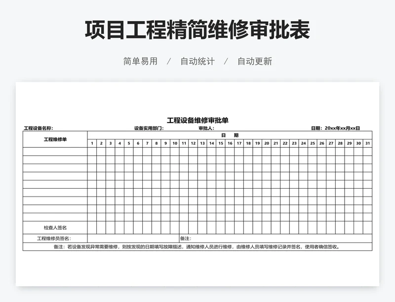 项目工程精简维修审批表