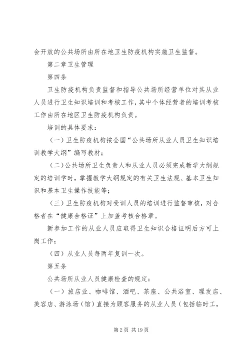 公共场所卫生管理条列实施细则范文 (4).docx