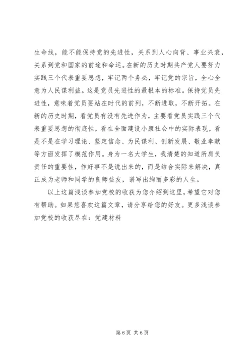 浅谈参加党校的收获.docx