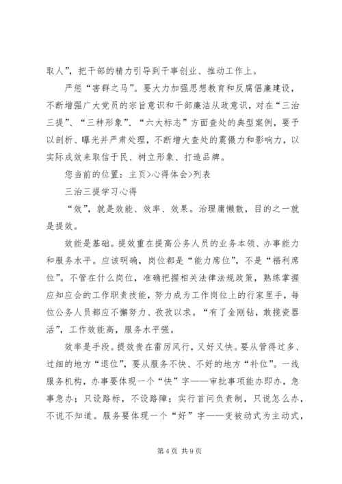 学习“三治三提”的心得 (2).docx