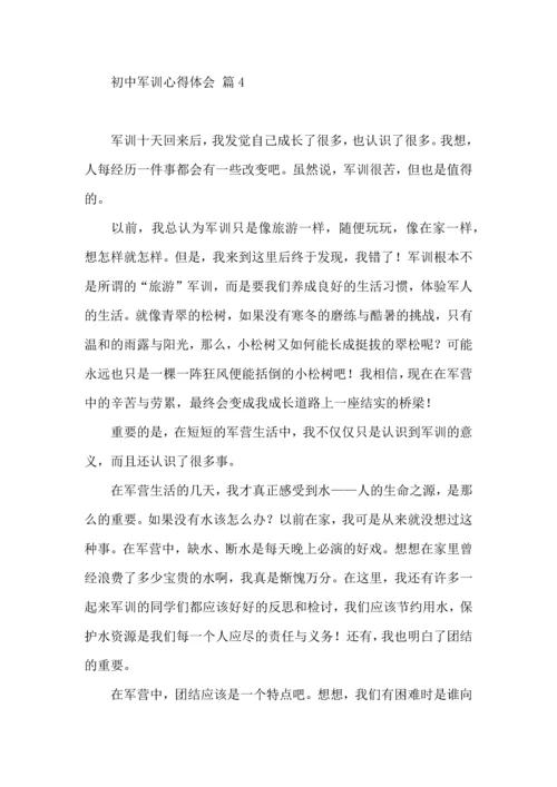 初中军训心得体会汇总六篇.docx