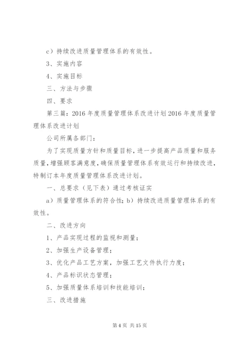 质量管理体系改进计划.docx