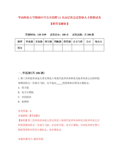 华南师范大学附属中学公开招聘11名高层次急需紧缺人才模拟试卷附答案解析1