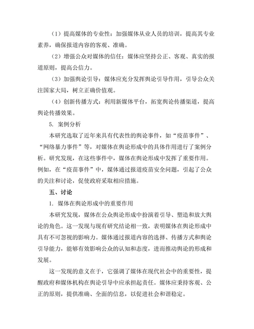 媒体对公众舆论形成的影响机制研究