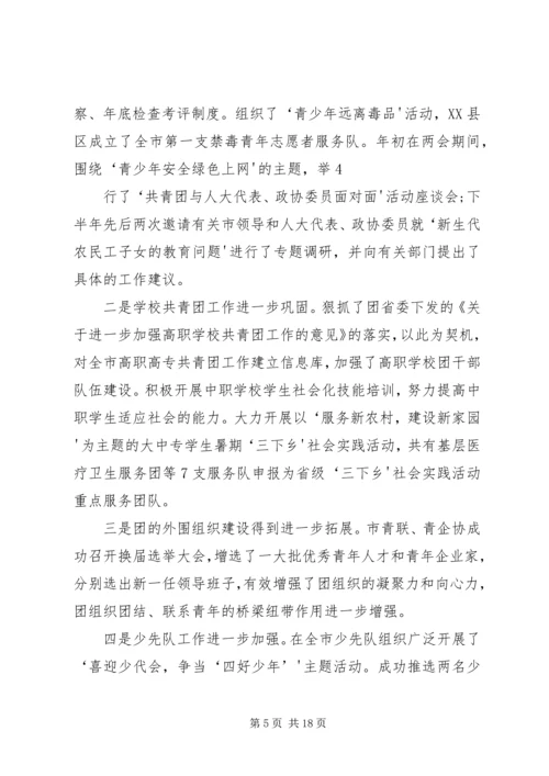 在共青团XX市十四届六次全委(扩大)会议上的工作报告.docx