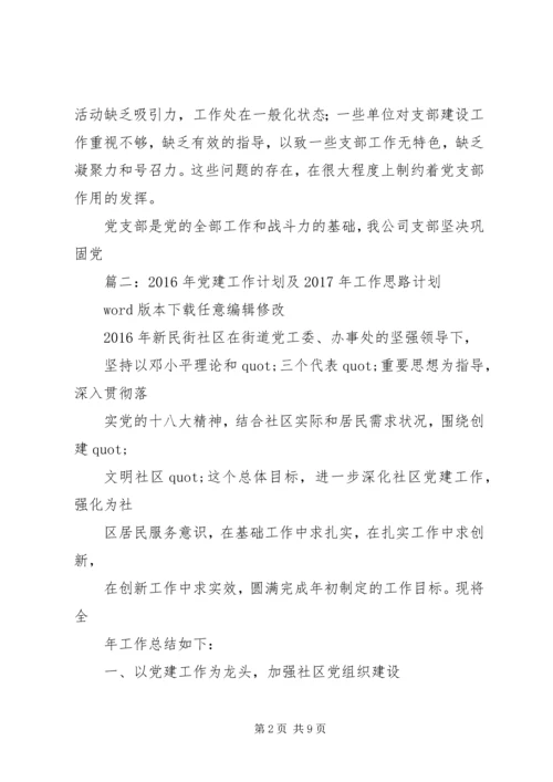 篇一：XX年度企业党建工作计划.docx