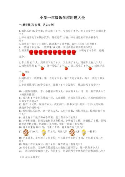 小学一年级数学应用题大全含答案（突破训练）.docx