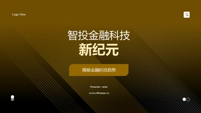 智投金融科技新纪元