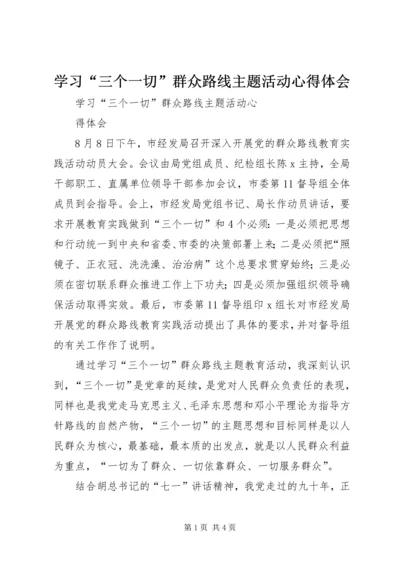 学习“三个一切”群众路线主题活动心得体会 (5).docx