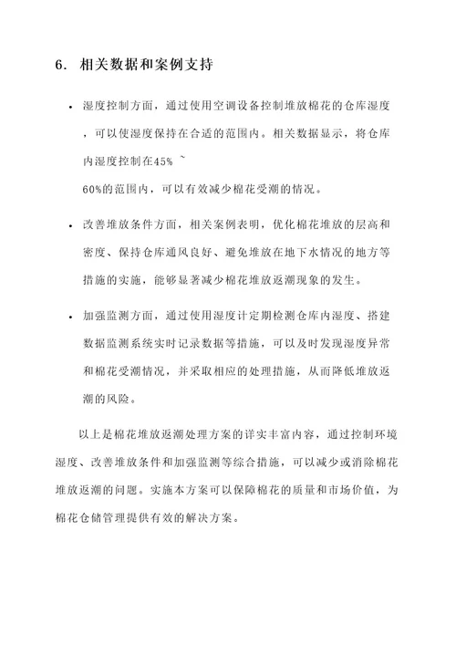棉花堆放返潮处理方案
