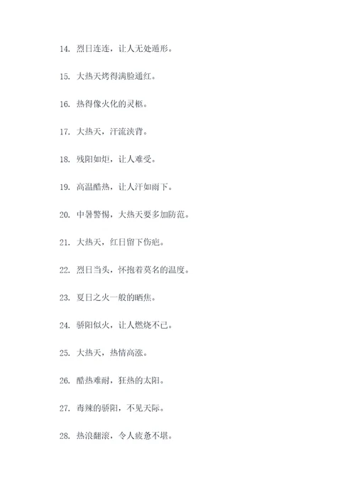 形容大热天的谚语