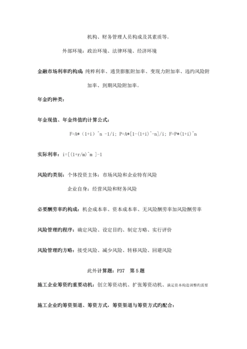 施工企业财务管理复习资料.docx