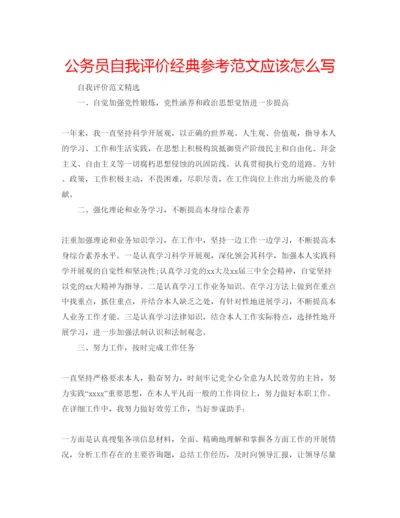 精编公务员自我评价经典参考范文应该怎么写.docx