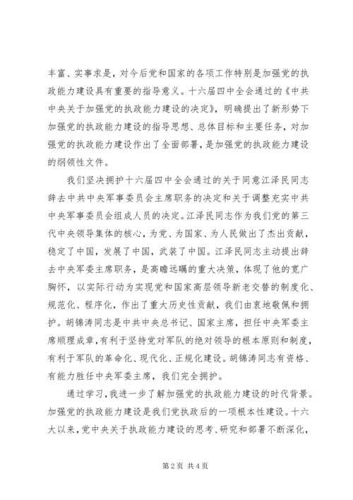 思想汇报学习党的十六届四中全会精神心得体会 (9).docx