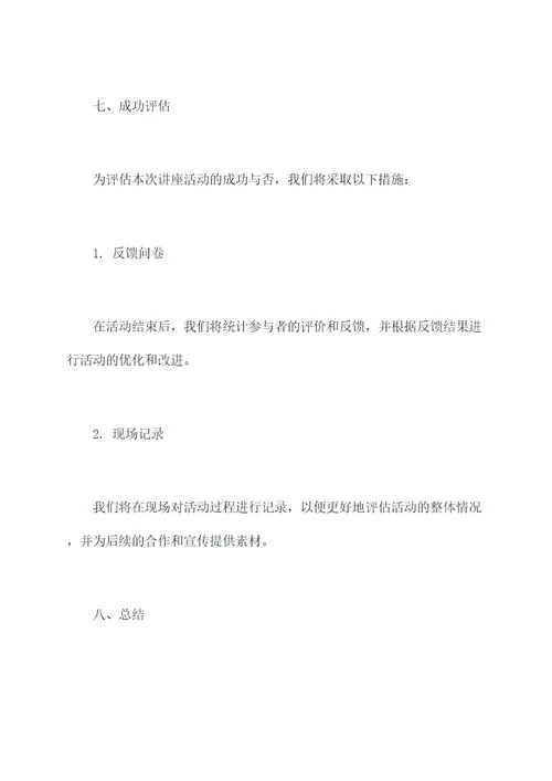 学苑社区讲座活动方案