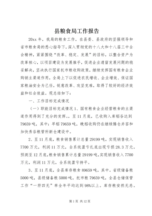 县粮食局工作报告 (2).docx