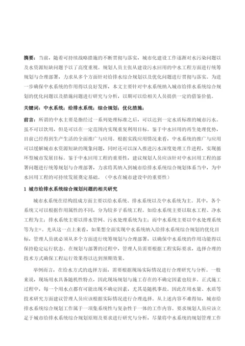 中水系统纳入城市给排水系统综合规划的优化研究.docx