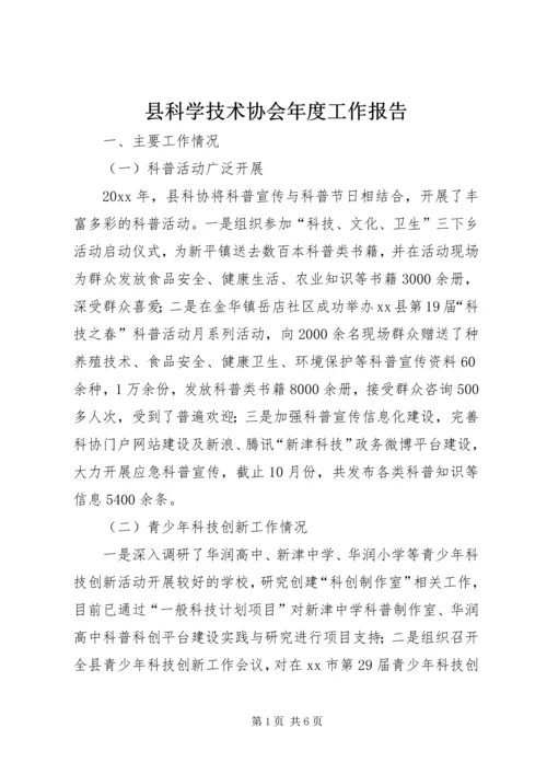 县科学技术协会年度工作报告.docx