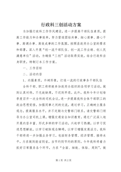 行政科三创活动方案.docx