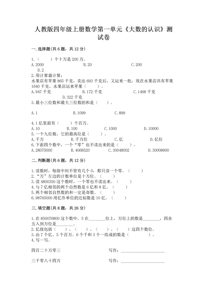 人教版四年级上册数学第一单元《大数的认识》测试卷【研优卷】.docx