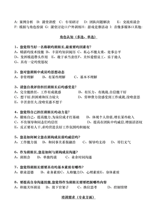 班组长培训需求调查表.docx