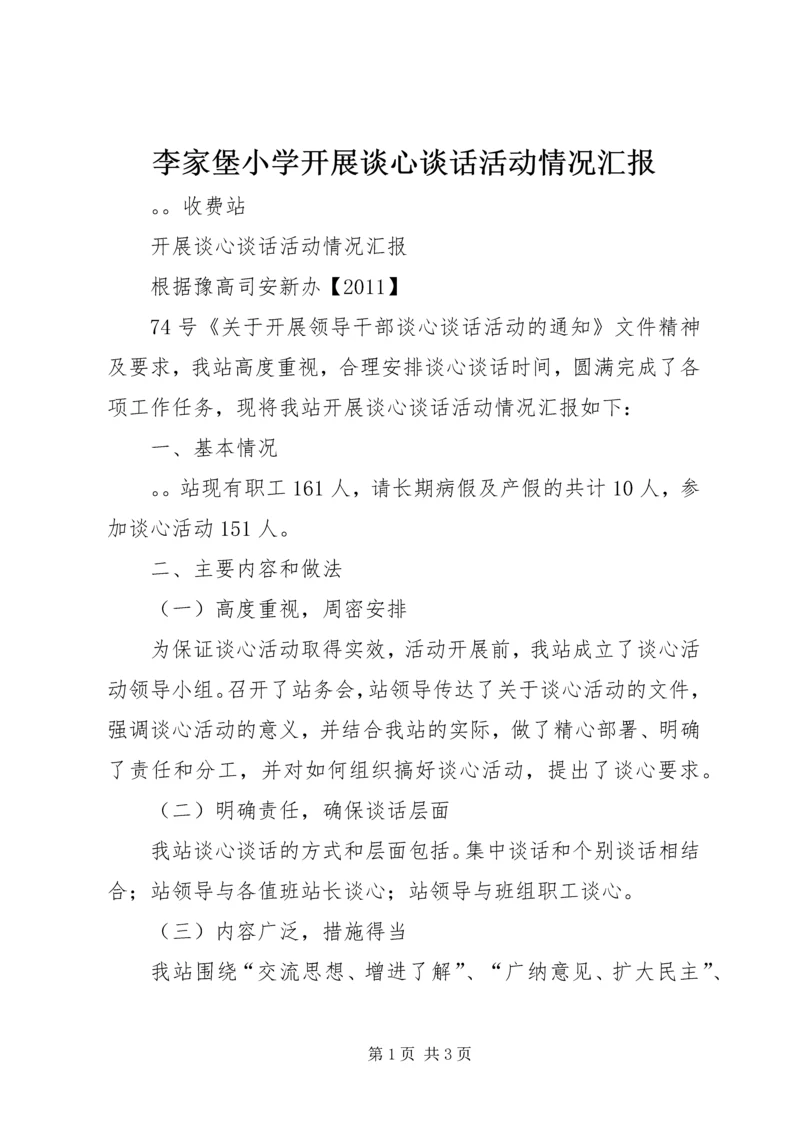 李家堡小学开展谈心谈话活动情况汇报 (4).docx