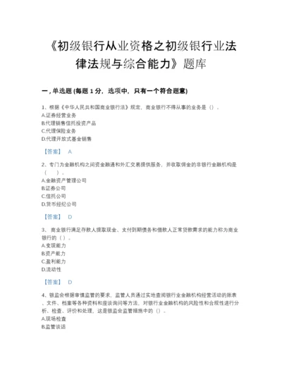 2022年江苏省初级银行从业资格之初级银行业法律法规与综合能力提升测试题库（含答案）.docx